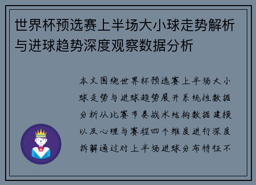 世界杯预选赛上半场大小球走势解析与进球趋势深度观察数据分析