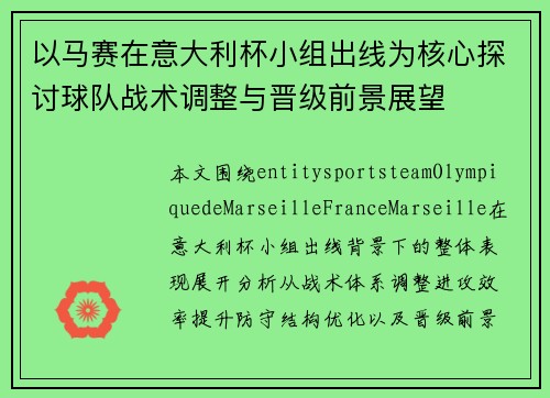 以马赛在意大利杯小组出线为核心探讨球队战术调整与晋级前景展望