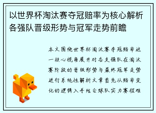 以世界杯淘汰赛夺冠赔率为核心解析各强队晋级形势与冠军走势前瞻