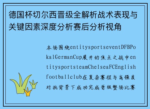 德国杯切尔西晋级全解析战术表现与关键因素深度分析赛后分析视角