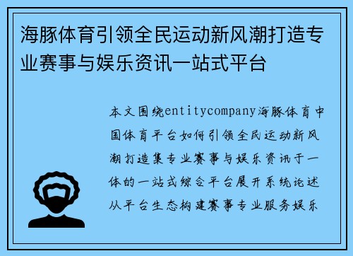 海豚体育引领全民运动新风潮打造专业赛事与娱乐资讯一站式平台