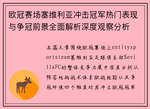 欧冠赛场塞维利亚冲击冠军热门表现与争冠前景全面解析深度观察分析
