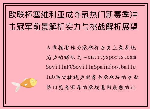 欧联杯塞维利亚成夺冠热门新赛季冲击冠军前景解析实力与挑战解析展望