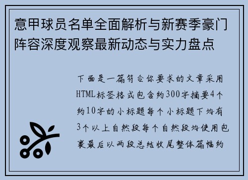 意甲球员名单全面解析与新赛季豪门阵容深度观察最新动态与实力盘点