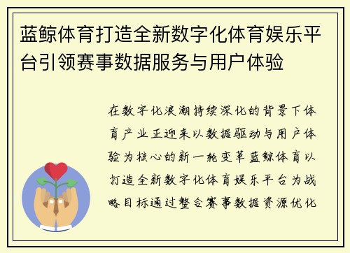 蓝鲸体育打造全新数字化体育娱乐平台引领赛事数据服务与用户体验