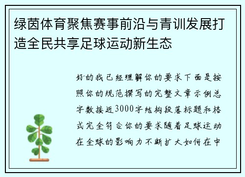 绿茵体育聚焦赛事前沿与青训发展打造全民共享足球运动新生态