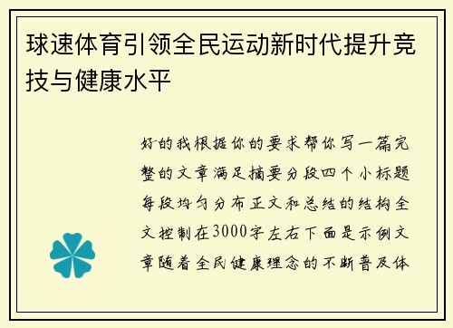 球速体育引领全民运动新时代提升竞技与健康水平