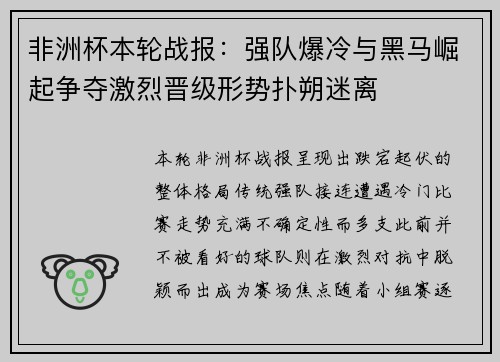 非洲杯本轮战报：强队爆冷与黑马崛起争夺激烈晋级形势扑朔迷离