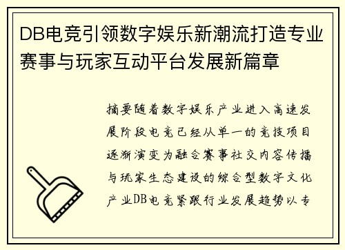 DB电竞引领数字娱乐新潮流打造专业赛事与玩家互动平台发展新篇章