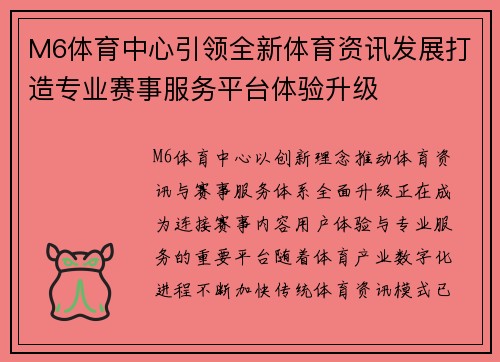 M6体育中心引领全新体育资讯发展打造专业赛事服务平台体验升级