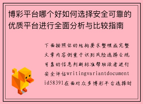 博彩平台哪个好如何选择安全可靠的优质平台进行全面分析与比较指南