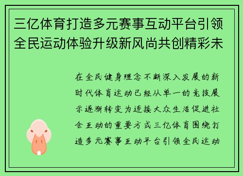 三亿体育打造多元赛事互动平台引领全民运动体验升级新风尚共创精彩未来