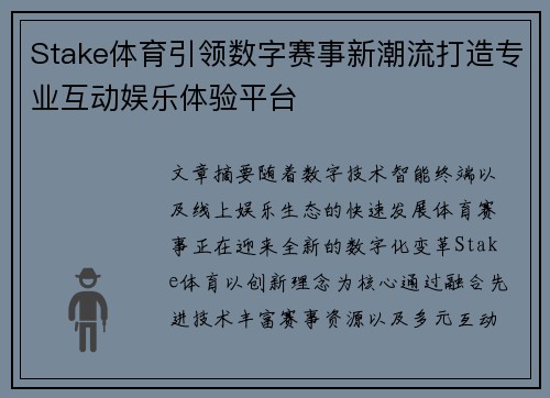 Stake体育引领数字赛事新潮流打造专业互动娱乐体验平台