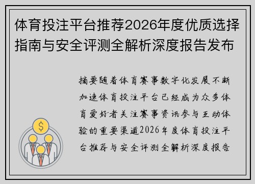 体育投注平台推荐2026年度优质选择指南与安全评测全解析深度报告发布