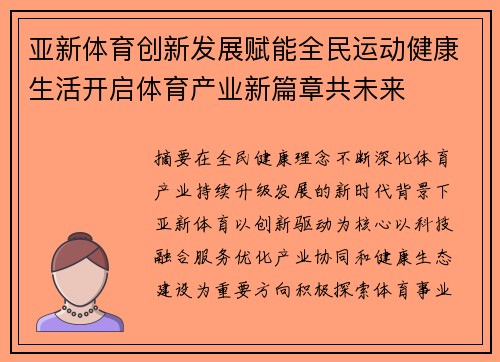 亚新体育创新发展赋能全民运动健康生活开启体育产业新篇章共未来