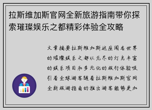拉斯维加斯官网全新旅游指南带你探索璀璨娱乐之都精彩体验全攻略