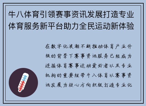牛八体育引领赛事资讯发展打造专业体育服务新平台助力全民运动新体验