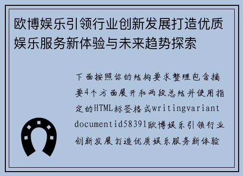 欧博娱乐引领行业创新发展打造优质娱乐服务新体验与未来趋势探索