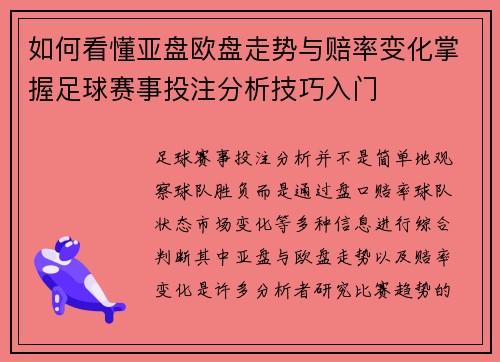 如何看懂亚盘欧盘走势与赔率变化掌握足球赛事投注分析技巧入门