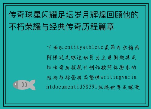 传奇球星闪耀足坛岁月辉煌回顾他的不朽荣耀与经典传奇历程篇章