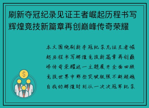 刷新夺冠纪录见证王者崛起历程书写辉煌竞技新篇章再创巅峰传奇荣耀