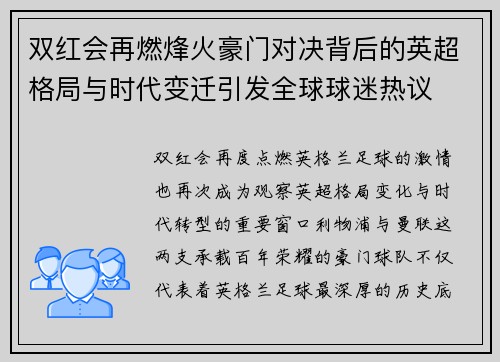 双红会再燃烽火豪门对决背后的英超格局与时代变迁引发全球球迷热议