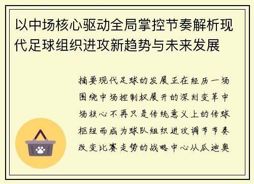 以中场核心驱动全局掌控节奏解析现代足球组织进攻新趋势与未来发展