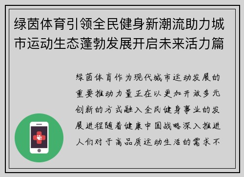 绿茵体育引领全民健身新潮流助力城市运动生态蓬勃发展开启未来活力篇章