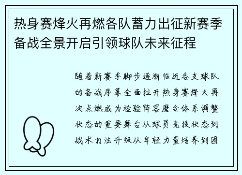 热身赛烽火再燃各队蓄力出征新赛季备战全景开启引领球队未来征程