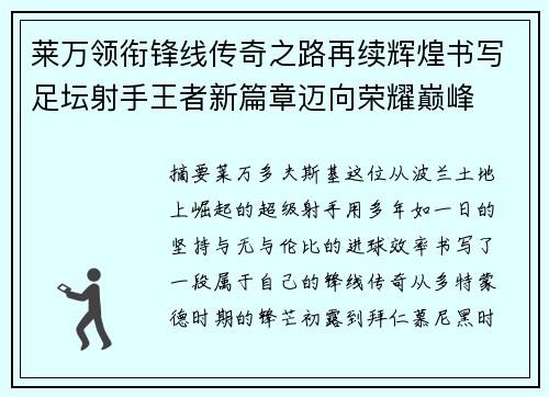 莱万领衔锋线传奇之路再续辉煌书写足坛射手王者新篇章迈向荣耀巅峰