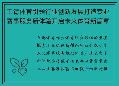 韦德体育引领行业创新发展打造专业赛事服务新体验开启未来体育新篇章