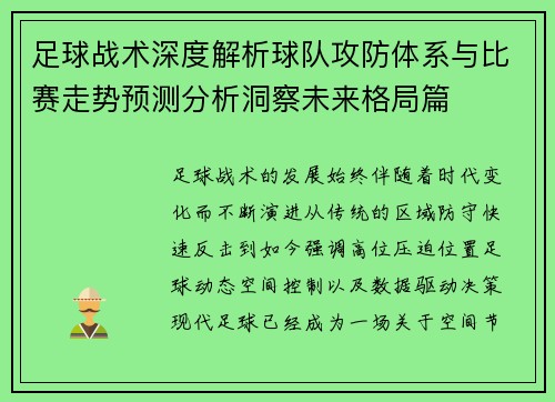 足球战术深度解析球队攻防体系与比赛走势预测分析洞察未来格局篇