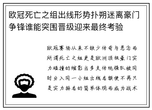 欧冠死亡之组出线形势扑朔迷离豪门争锋谁能突围晋级迎来最终考验