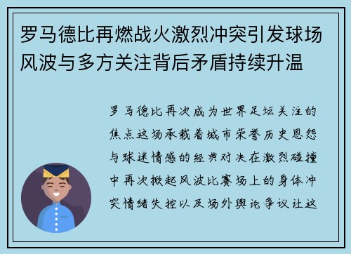 罗马德比再燃战火激烈冲突引发球场风波与多方关注背后矛盾持续升温