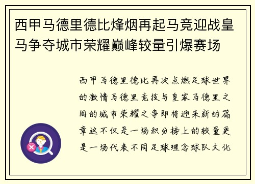 西甲马德里德比烽烟再起马竞迎战皇马争夺城市荣耀巅峰较量引爆赛场