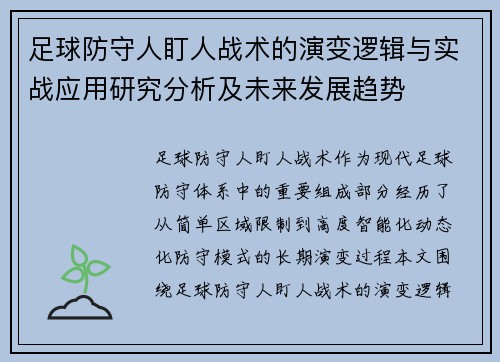 足球防守人盯人战术的演变逻辑与实战应用研究分析及未来发展趋势