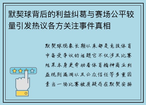 默契球背后的利益纠葛与赛场公平较量引发热议各方关注事件真相